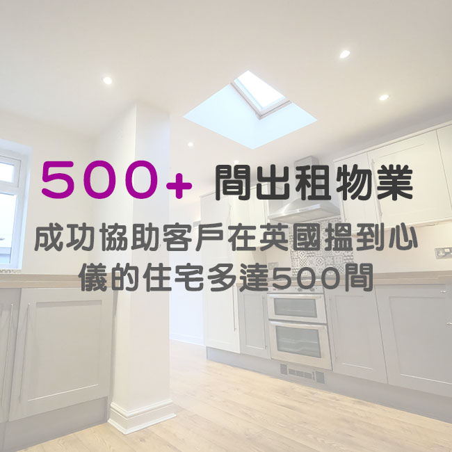 500+ 間出租物業 - 成功協助客戶在英國搵到心儀的住宅多達500間